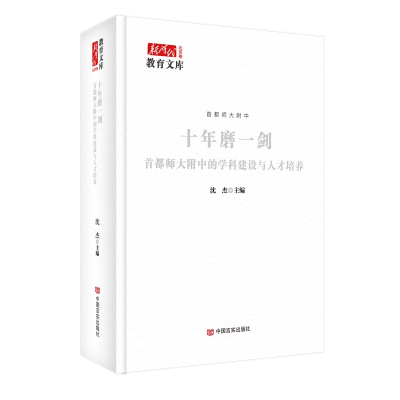 正版新书]十年磨一剑:首都师大附中的学科建设与人才培养 沈杰