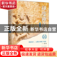 正版 印度神话 李娟 中国华侨出版社 9787511370815 书籍