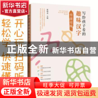 正版 写给孩子看的趣味汉字:有滋有味 崔增亮主编 朝华出版社 978