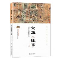 [N]京华往事(2一个历史地理的视角)/北京大学国子监大讲堂-9787301328408