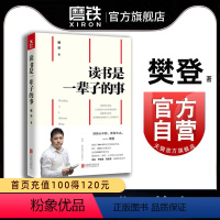 [正版]樊登读书是一辈子的事 樊登 著 磨铁图书 书籍 樊登读书会创始人樊登带你读书分享读书智慧与阅读心得 快速阅读