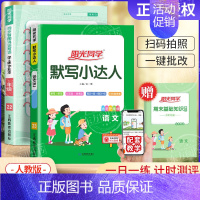 [人教版2本]语文默写+同步作文 五年级上 [正版]2024秋计算小达人口算天天练默写能手一二三四五六年级上册人教版苏教