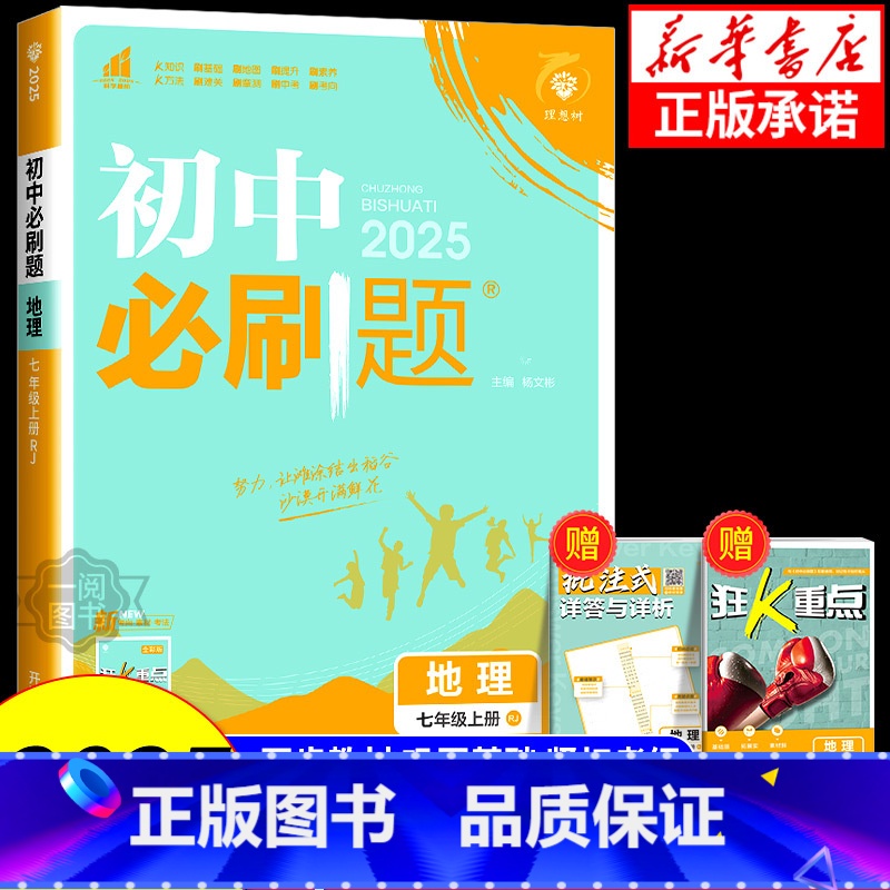 地理[湘教版] 七年级上 [正版]2025版初中必刷题七年级八年级上册下册地理人教版湘教版中图版 初一初二同步练习册训练
