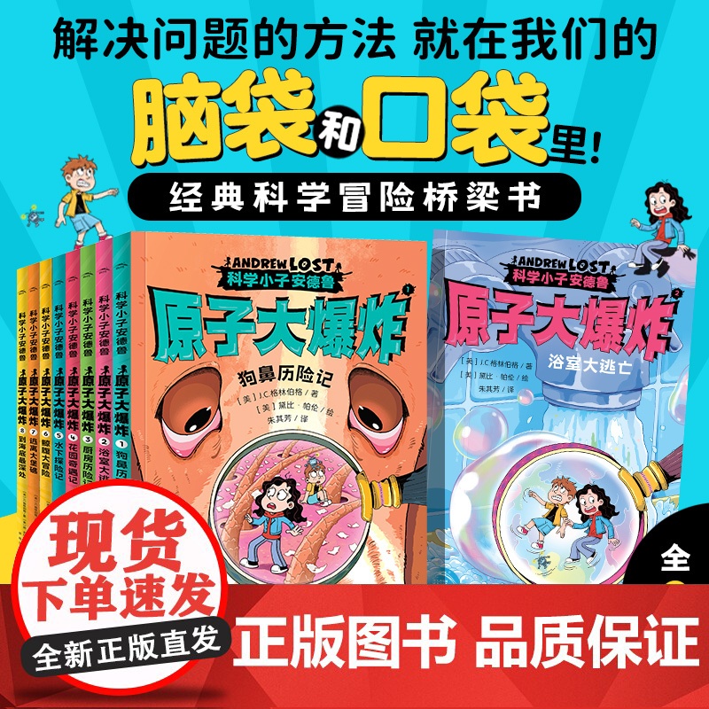 科学小子安德鲁 原子大爆炸全8册萤火谷的梦想家猫的风工厂皇家兔科普桥梁书 7-12岁种中小学生课外阅读冒险小说