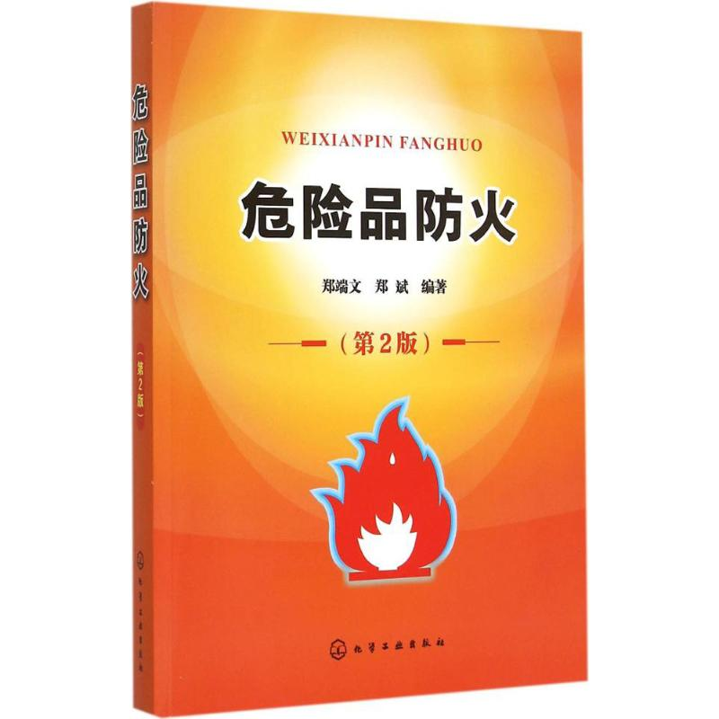 音像危险品防火郑端文,郑斌 编著