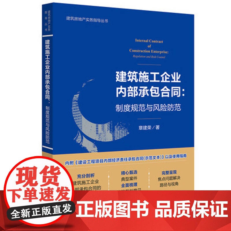 正版 建筑施工企业内部承包合同 制度规范与风险防范 章建荣著 法律出版社 施工企业内部承包合同典型案件承包合同示范文本