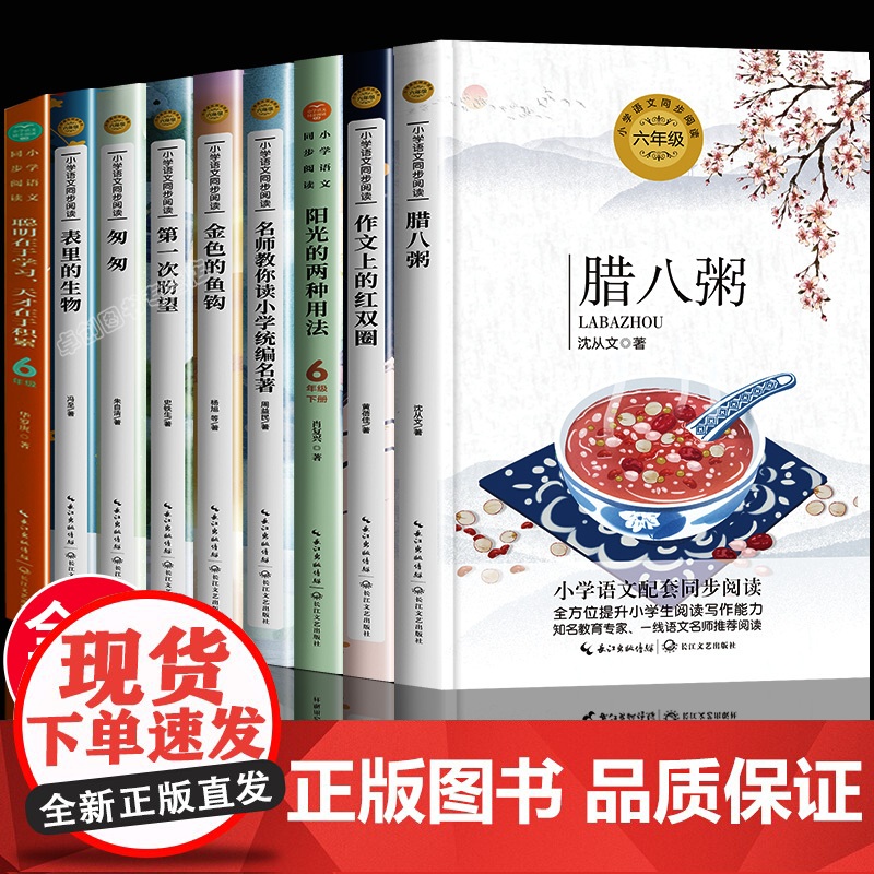 六年级下册必读的课外书老师全套小学语文教材同步阅读书籍匆匆朱自清第一次盼望史铁生金色的鱼钩腊八粥沈从文全集表里的生物