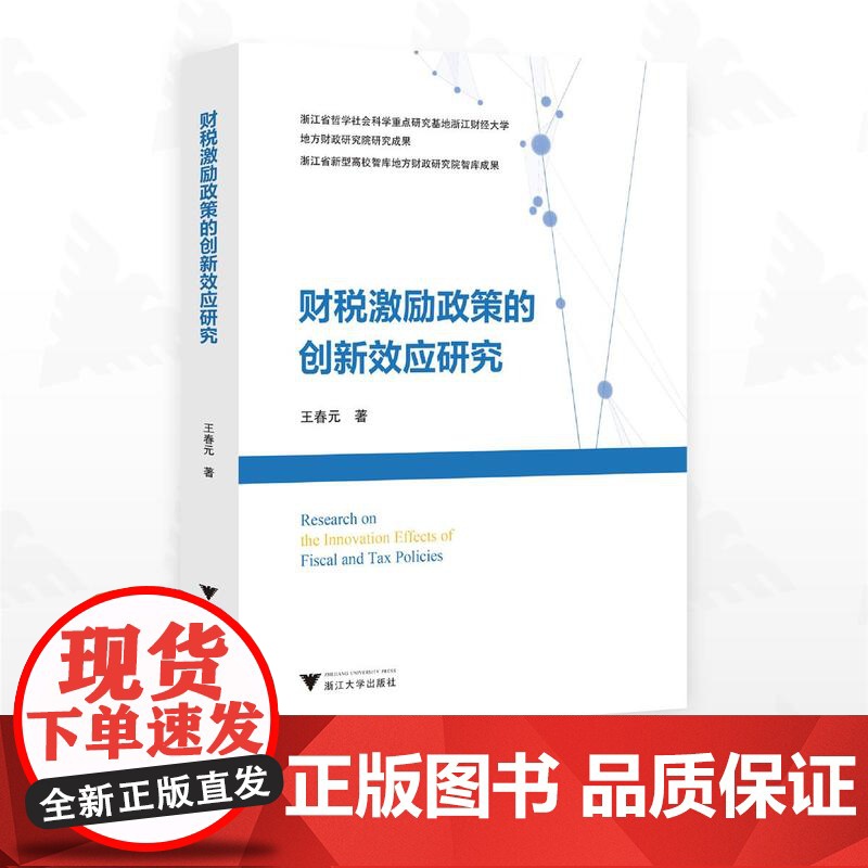 财税激励政策的创新效应研究/浙江省哲学社会科学重点研究基地浙江财经大学/地方财政研究院研究成果/浙江省新型高校智库地方财