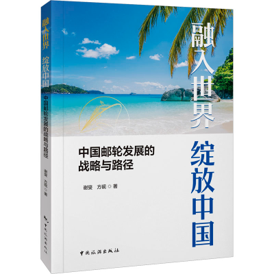 正版新书]融入世界 绽放中国 中国邮轮发展的战略与路径谢燮,方