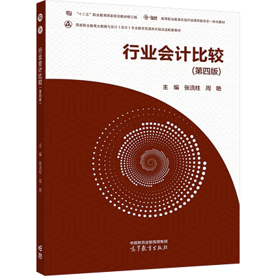 正版新书]行业会计比较(第4版)张流柱,周艳 编9787040576191