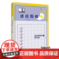 速成围棋中 初级篇 从入门到五段 内容环环相扣 难易度逐渐加深 例题讲解细致 习题题型经典 21世纪新概念速成围棋