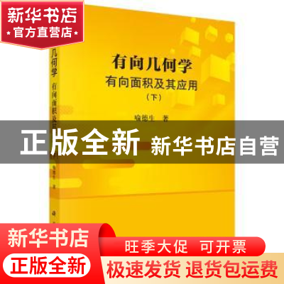 正版 有向几何学:有向面积及其应用:下 喻德生著 科学出版社 9787