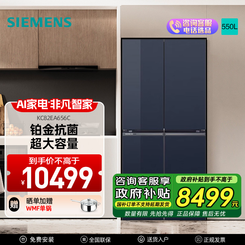 西门子550L全新博纳臻鲜十字门冰箱玻璃面板风冷无霜铂金抗菌净味纤薄设计1级能效变频节能 湖蕴蓝KC82EA656C
