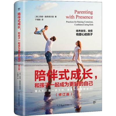 陪伴式成长.和孩子一起成为更好的自己(修订版)