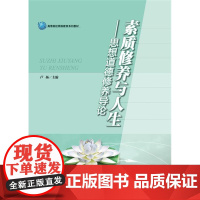 素质修养与人生——思想道德修养导论