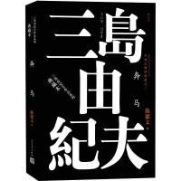 正版新书]丰饶之海四部曲之2 奔马(日)三岛由纪夫 著 陈德文 译9