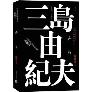 正版新书]丰饶之海四部曲之2 奔马(日)三岛由纪夫 著 陈德文 译9