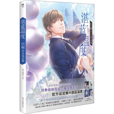 醉染图书湛蓝温度 白起官方设定集9787554306932
