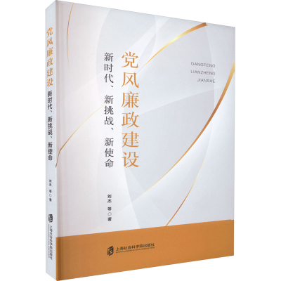 [M]党风廉政建设 新时代、新挑战、新使命-9787552020892