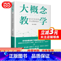 [正版]书籍 大概念教学 素养导向的单元整体设计 刘徽 破解素养目标落实之难题 让老师学生具备专家思维思考