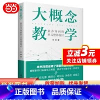 [正版]书籍 大概念教学 素养导向的单元整体设计 刘徽 破解素养目标落实之难题 让老师学生具备专家思维思考