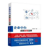 正版新书]企业中台.成就智慧品牌百胜智库 著 孙晓霞 编97875136