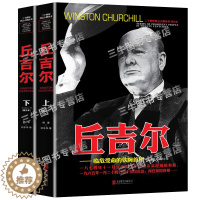 [醉染正版]丘吉尔传人物传记自传 全套2册二十世纪风云人物丛书 二战书籍正版图书世界军事经典战役大全历史类书籍战争全史