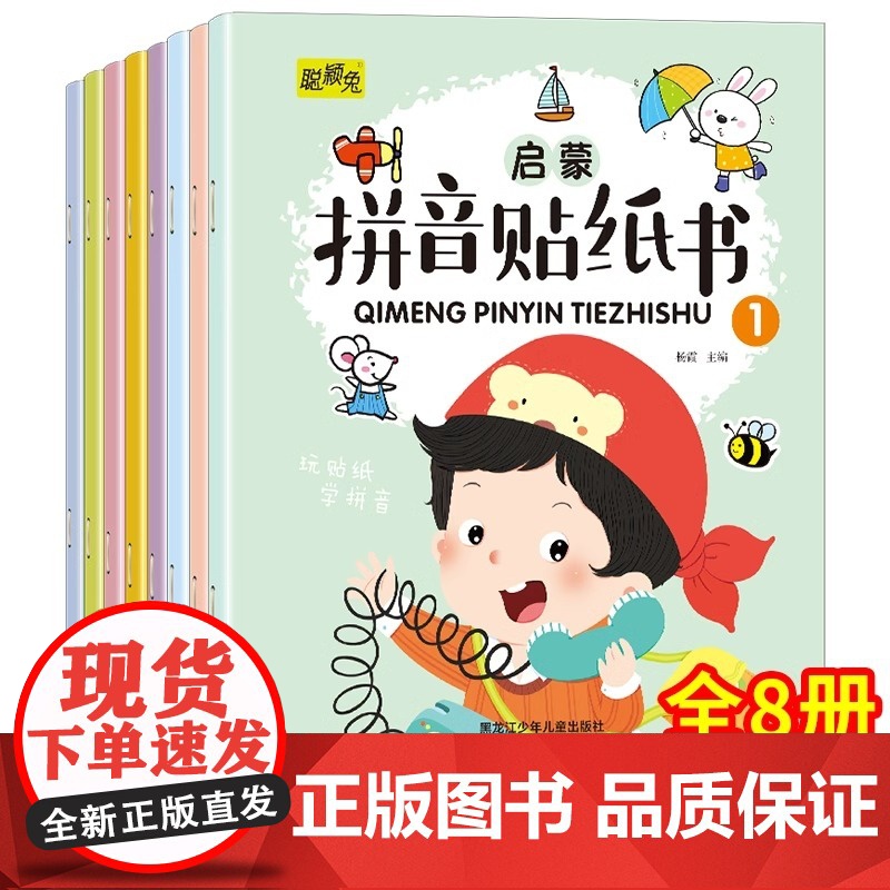 拼音贴纸书全套8册 拼音拼读训练 幼儿学汉语拼音字母贴贴画2-3到6岁4岁儿童益智早教 幼儿园学前拼音专项练习册初学者贴