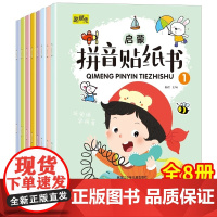 拼音贴纸书全套8册 拼音拼读训练 幼儿学汉语拼音字母贴贴画2-3到6岁4岁儿童益智早教 幼儿园学前拼音专项练习册初学者贴