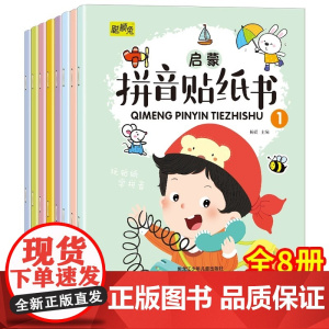 拼音贴纸书全套8册 拼音拼读训练 幼儿学汉语拼音字母贴贴画2-3到6岁4岁儿童益智早教 幼儿园学前拼音专项练习册初学者贴