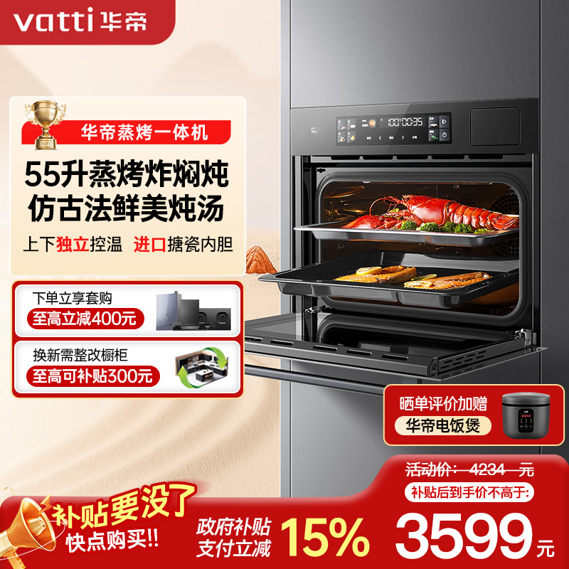 华帝(vatti)55升容量蒸烤炖炸四合一烹饪机嵌入式烤箱家用烘培蒸汽自清洁APP智控智能菜单5D分控烘烤i23019