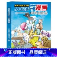 从零起步学漫画--动物基础篇 [正版]5册漫画手绘教程系列 从零起步学漫画 人物基础+道具基础+植物基础+动物基础+构图