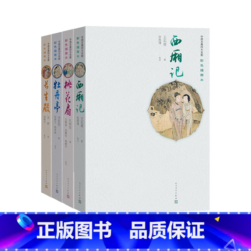 [正版]西厢记桃花扇牡丹亭长生殿中国古典四大名剧彩色插图本王实甫孔尚任汤显祖洪昇明清戏剧南曲杂剧昆曲套装