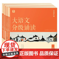 大语文分级诵读系列 学而思教研中心编写组 著 中小学教辅