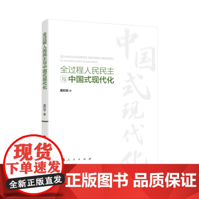 正版 正版全过程人民民主与中国式现代化 莫纪宏 著 人民出版社