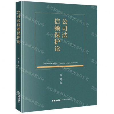 [N]公司法信赖保护论-9787519768737