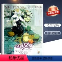 [正版]优惠敲门砖 色彩风暴系列美术丛书:色彩静物单个静物(对比质感) 崔哲旭 著作 艺术 重庆出版社 图书