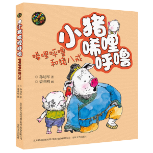 小猪唏哩呼噜(唏哩呼噜和猪八戒aoe彩色注音)