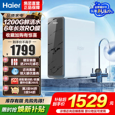 海尔(Haier)净水器1200G鲜活水 pro家用净水机6年RO反渗透过滤器厨下直饮HKC3000-R880D2U1