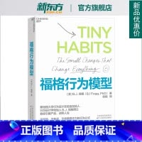 [正版]福格行为模型 行为设计 15种人生情景与挑战 + 300个微习惯配方 + 100种庆祝方式 商业思维企业管理成