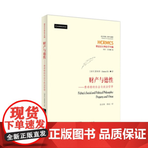 正版 财产与德性:费希特的社会与政治哲学 David James 9787513012157 知识产权出版社