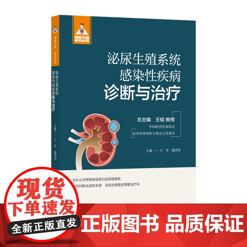 泌尿生殖系统感染性疾病诊断与治疗(健康中国·家有名医丛书)