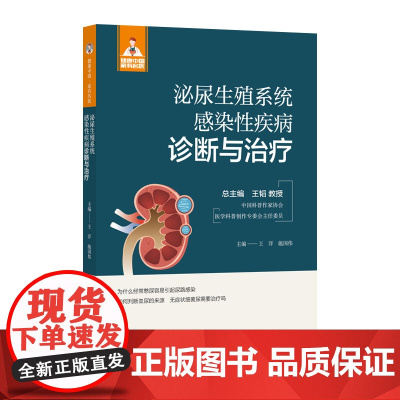泌尿生殖系统感染性疾病诊断与治疗(健康中国·家有名医丛书)