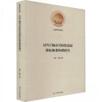 正版新书]APEC城市可持续发展指标体系构建研究王辰 著;朱丽97