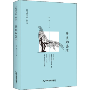 醉染图书善良如嘉木9787506839686