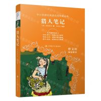[N]猎人笔记(无障碍阅读)/中小学语文阅读名师导读丛书-9787558428319