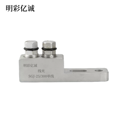 明彩亿诚 线夹 SGJ-25/300单线 个