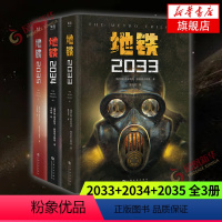 [正版]地铁三部曲2033+2034+2035套装3册 PS5游戏《地铁》系列原著 德米特里格鲁克夫斯基著 俄罗斯废土