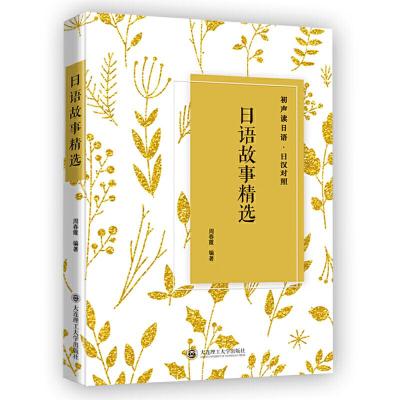 正版新书]日语故事精选周春霞编9787568517485