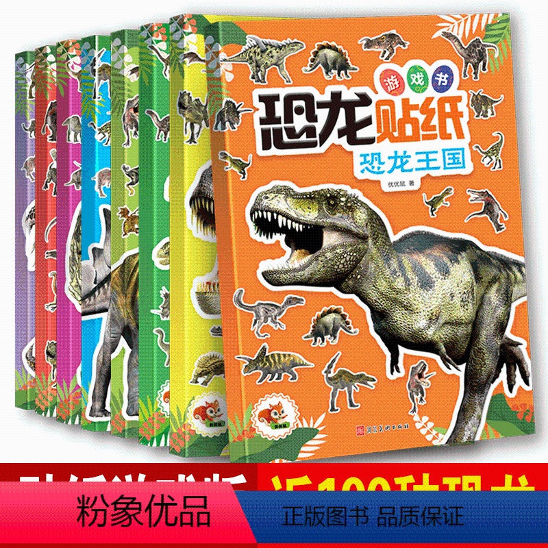 [全8册]恐龙贴纸游戏书 [正版]3d立体恐龙贴画书8册专注力训练贴纸书4岁贴纸书儿童益智4岁以上关于恐龙的书3-6岁贴